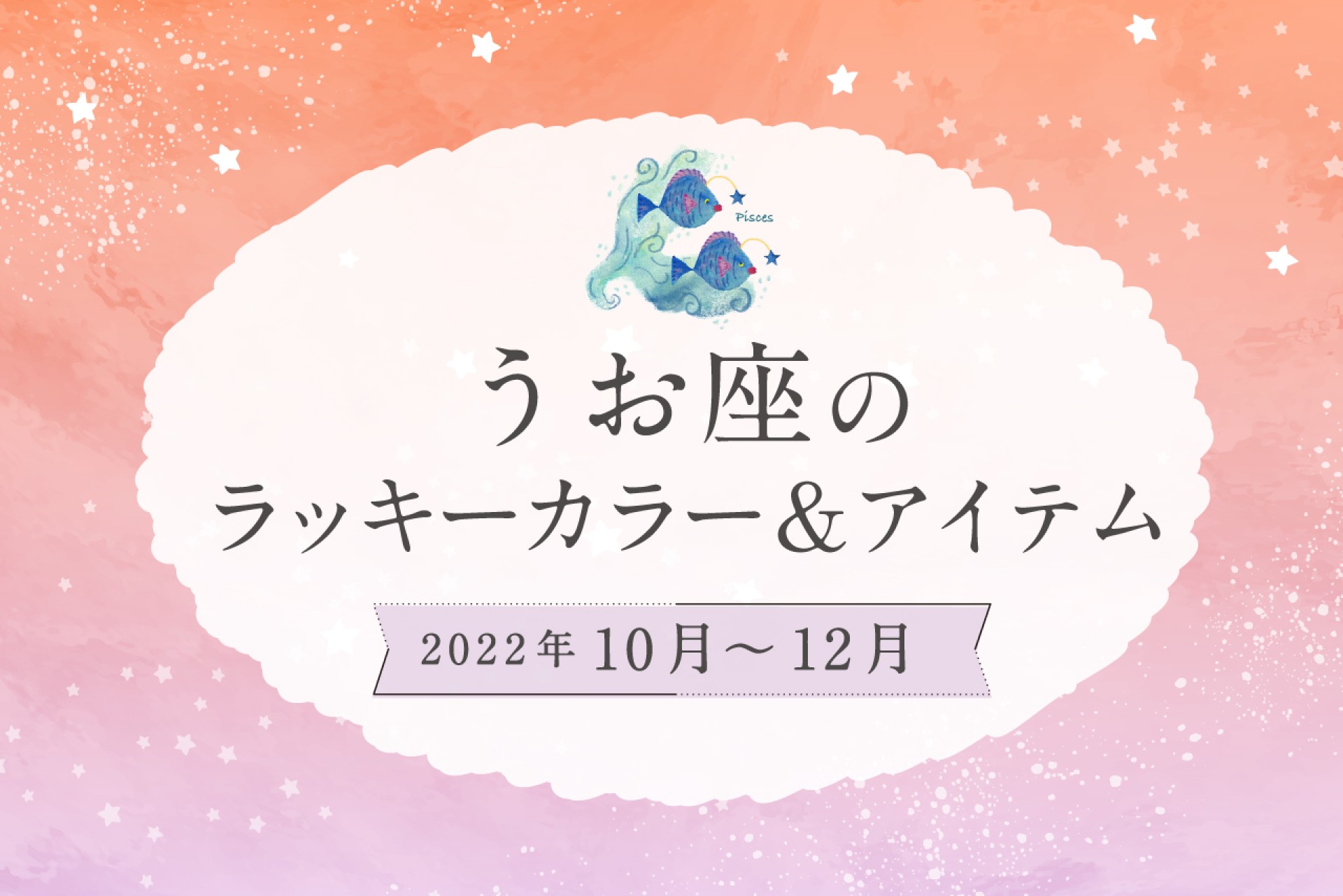 魚座のラッキーカラー最新解読｜運気を劇的に変える理由と開運法