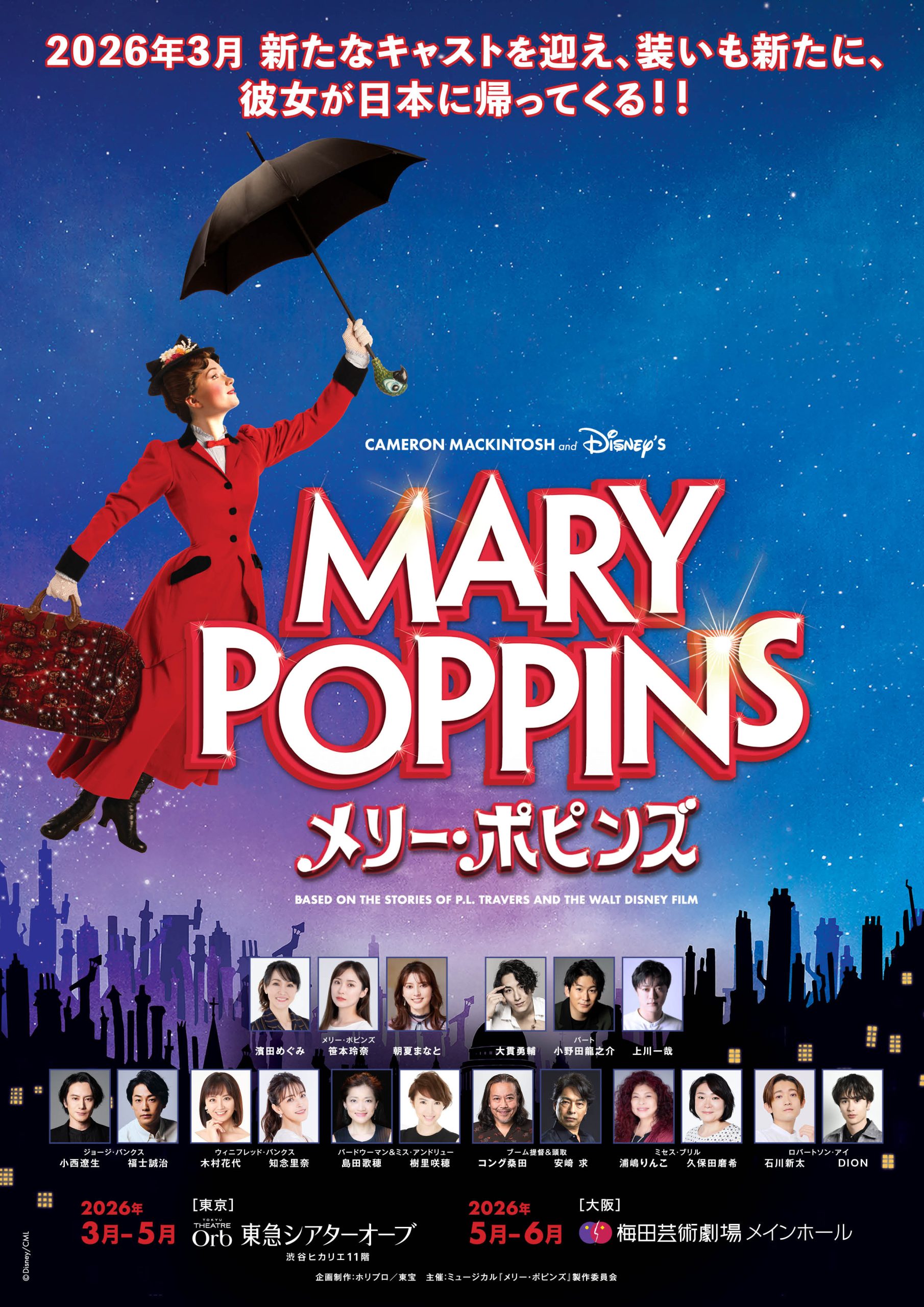 舞台メリー・ポピンズ2026再演の真相！配役と倍率・魅力を徹底解剖