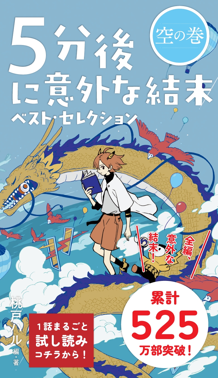 5分後に意外な結末の読む順番と最高傑作！大人もハマる魅力を徹底解剖