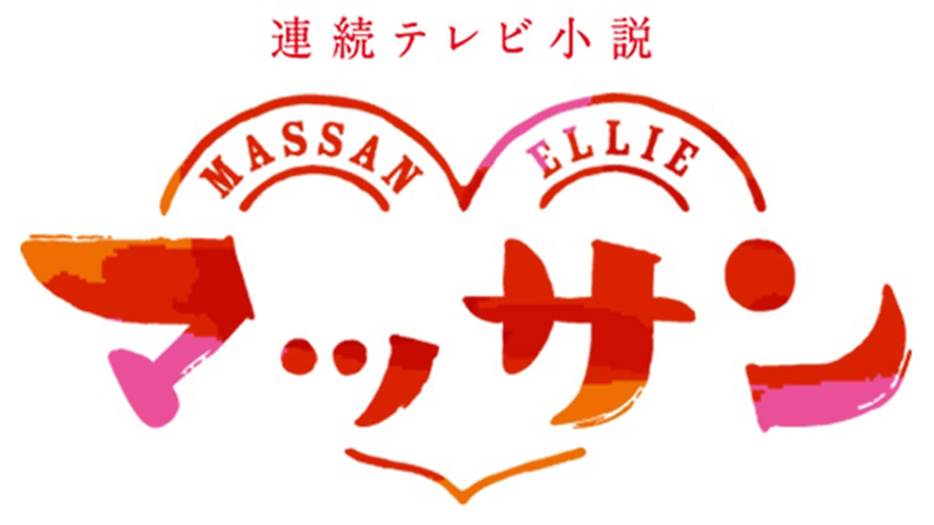朝ドラ『マッサン』再放送予定は？地上波・Bs動向と配信の真相