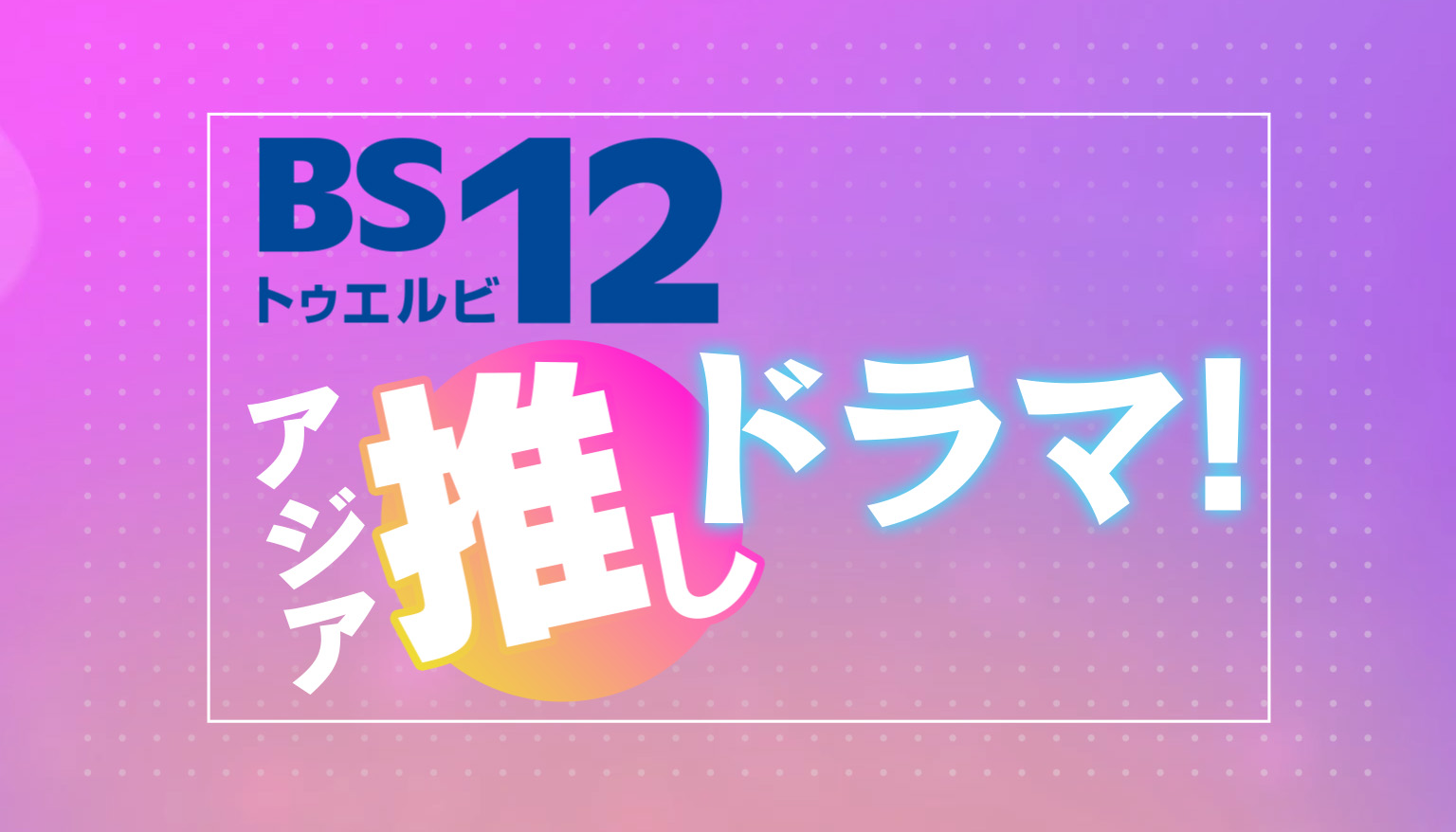 【2026最新】Bs12ドラマ放送予定！韓流・華流から昭和サスペンスまで網羅