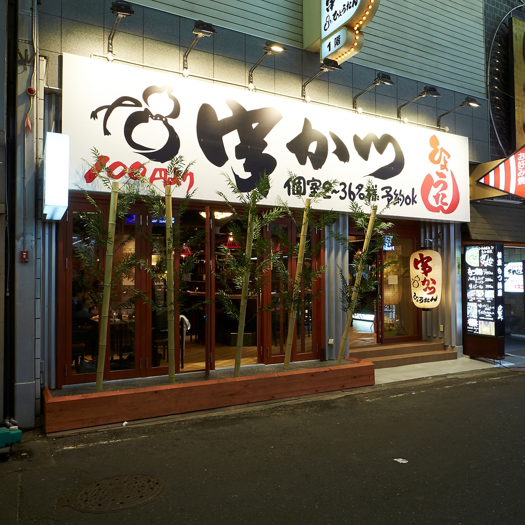 串カツひょうたん本店の魅力とは？人気メニュー・混雑回避と予約攻略