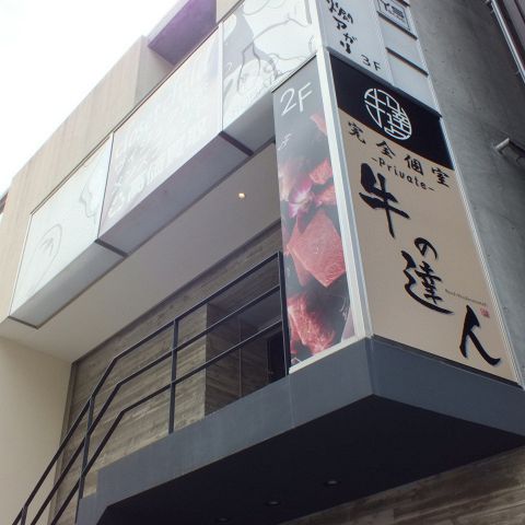 【真相】 牛 の 達人 Private 西 新宿 店 人気理由と評判まとめ #675