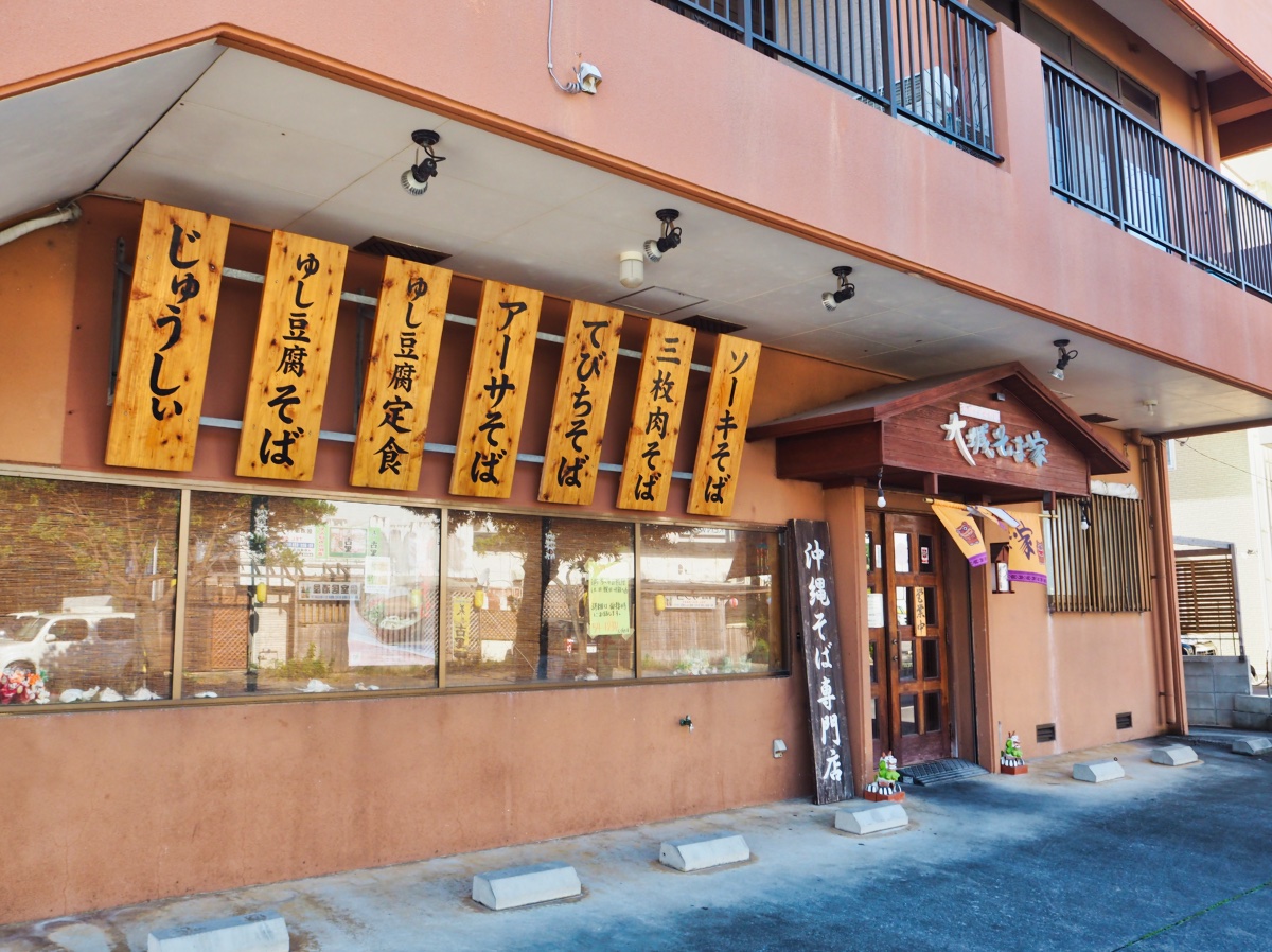 沖縄そばの名店・大城そば家を徹底取材！絶品出汁と人気メニューの全貌