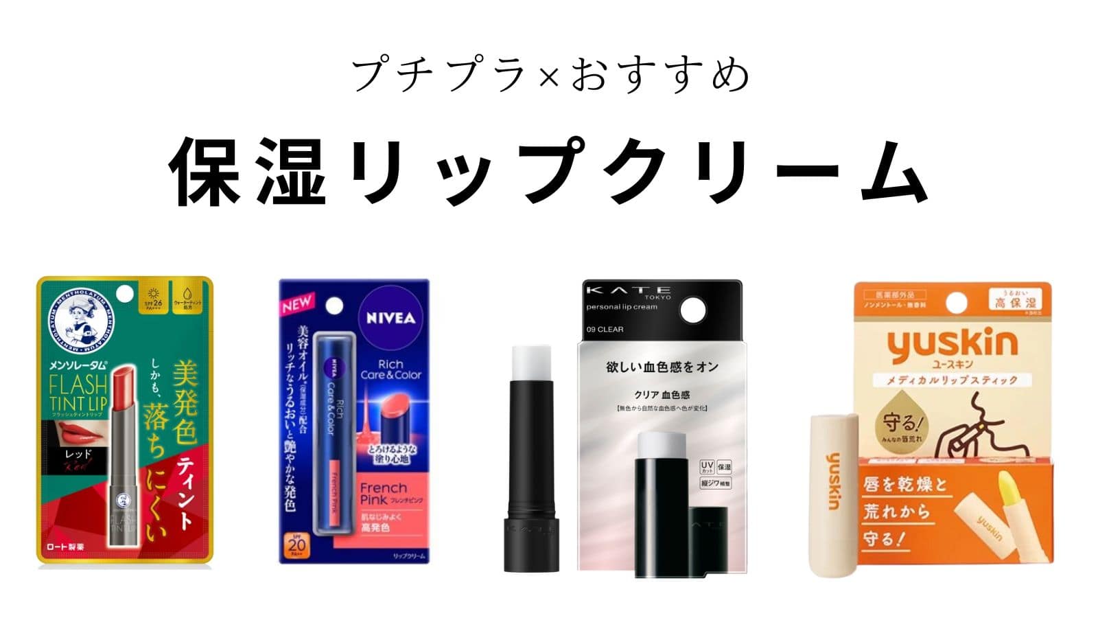 【2026年最新】プチプラ保湿リップおすすめ比較！荒れない最強名品