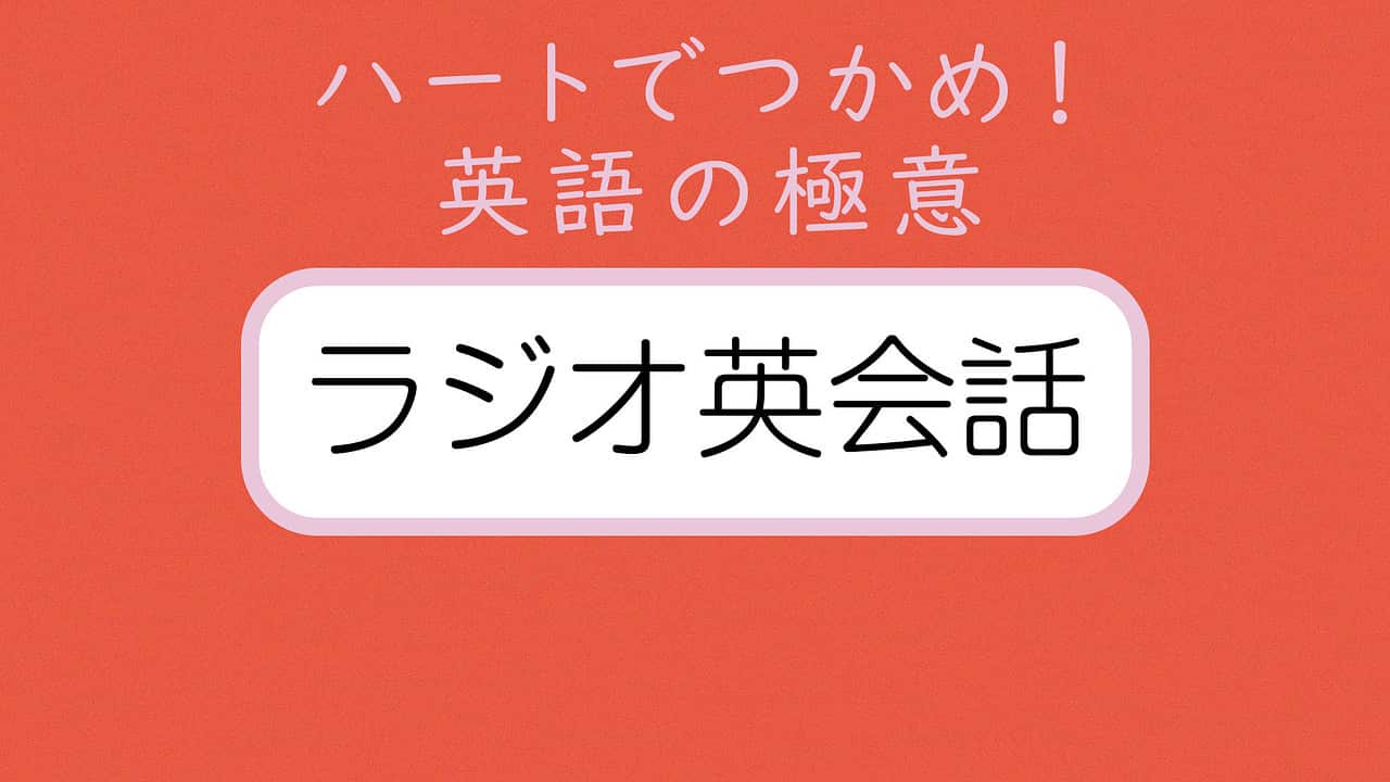 Nhkラジオ英会話の聞き逃しはどこ？2026年最新の期限と完全対処法