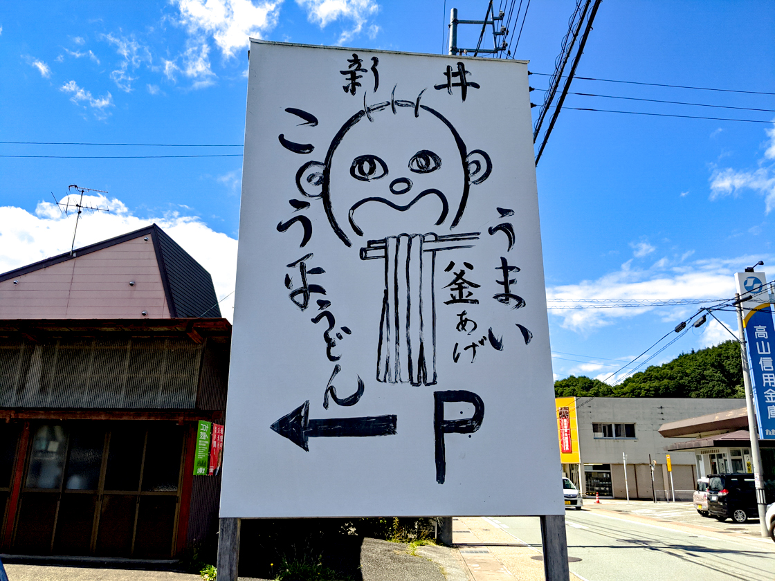 新井こう平製麺所の注文方法と極上ミックス技！高山ソウルフード徹底解剖