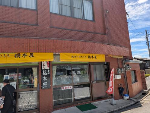 【画像あり】 橋本 屋 綾部 ぼたもち 店 最新写真集＆動画まとめ #940
