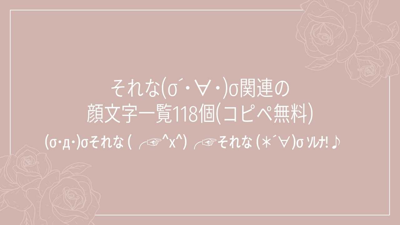 【2026年最新】それな顔文字決定版！可愛い・煽り・特殊文字コピペ一覧