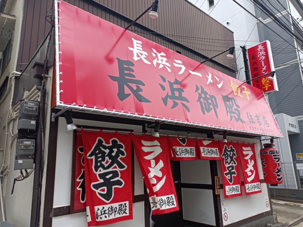 長浜御殿住吉店の真価と2026年最新状況｜深夜営業・人気メニュー徹底調査