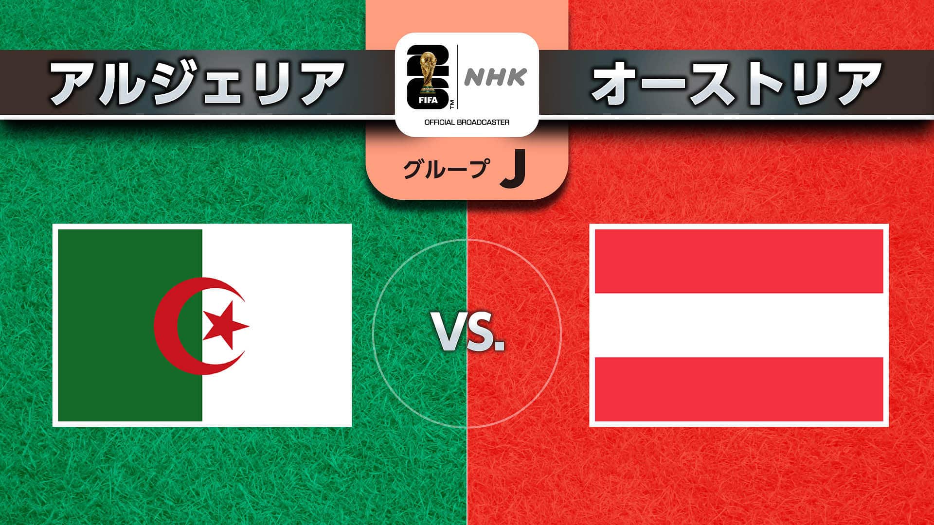 アルジェリア対オーストリアの激闘史！因縁の対戦データと勝敗を徹底解剖