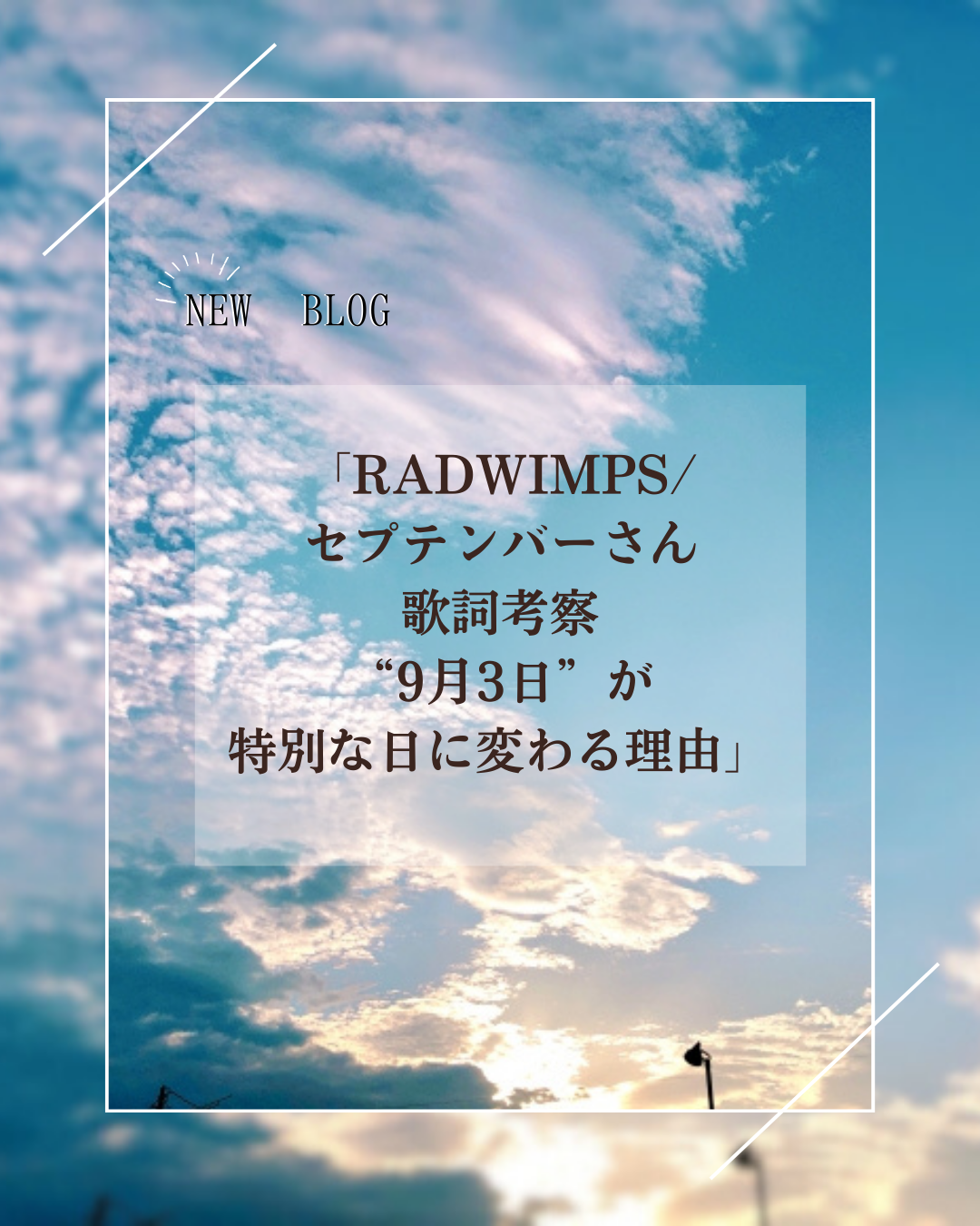 Radwimps『セプテンバーさん』歌詞考察｜9月3日の真相と名曲の軌跡