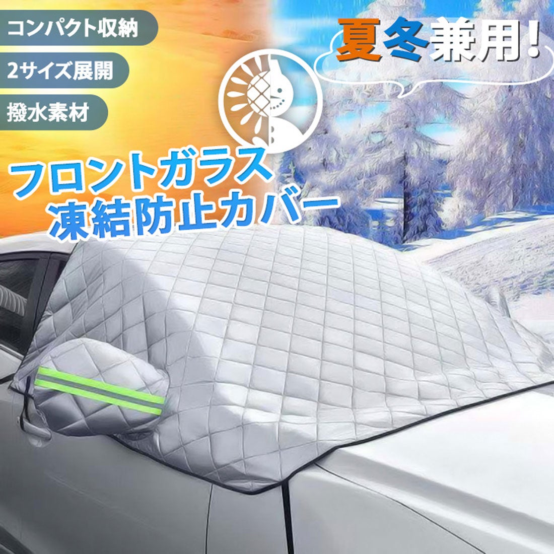 雪用フロントガラスカバー決定版！凍結と積雪の悩みをゼロにする選び方
