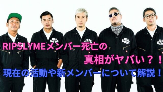 リップスライム死亡説の真相とは？脱退理由と全メンバーの現在【2026】