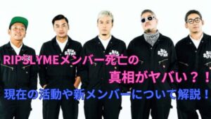 【最新】 リップ スライム メンバー 死亡 話題のバズ動画・画像 #978