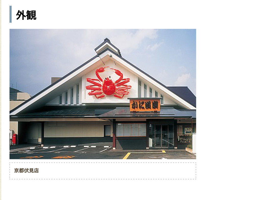 かに道楽京都伏見店の個室予約とランチ裏ワザ！混雑回避と評判を徹底検証