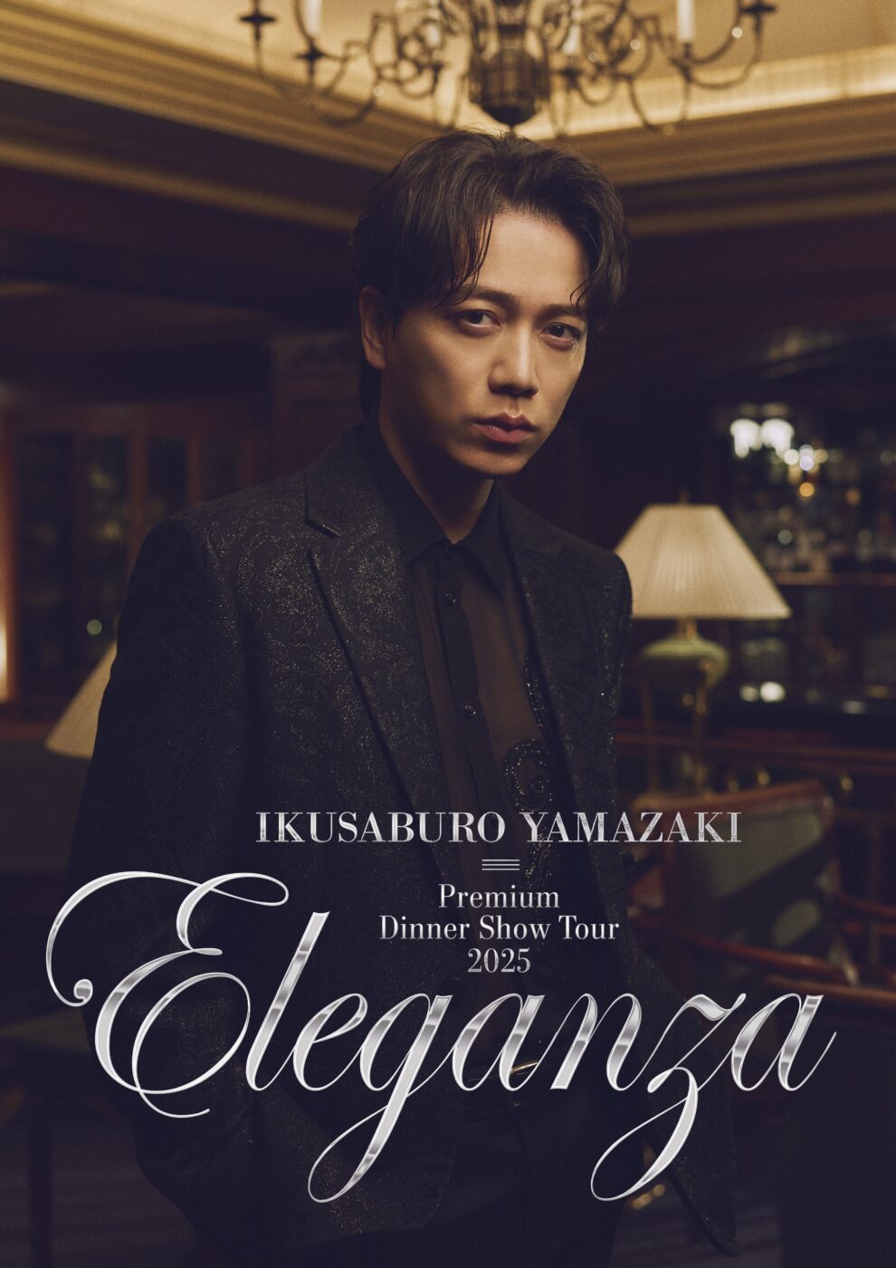 山崎育三郎ディナーショーの倍率と価格！最新セトリや服装マナー徹底検証