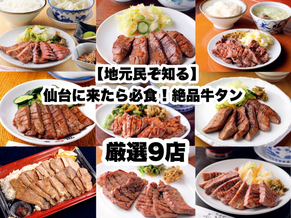 仙台駅の牛タンランキング徹底比較！地元民が選ぶ本当に旨い名店