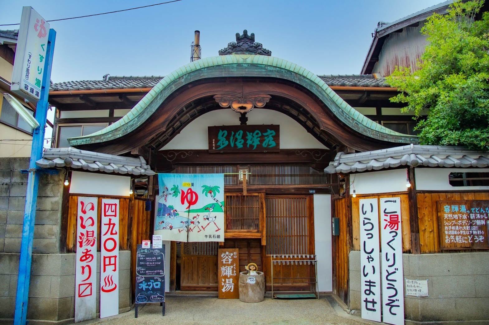 京都左京区のレトロ銭湯「容輝湯」の現在と歴史｜熱狂を生む文化と真価