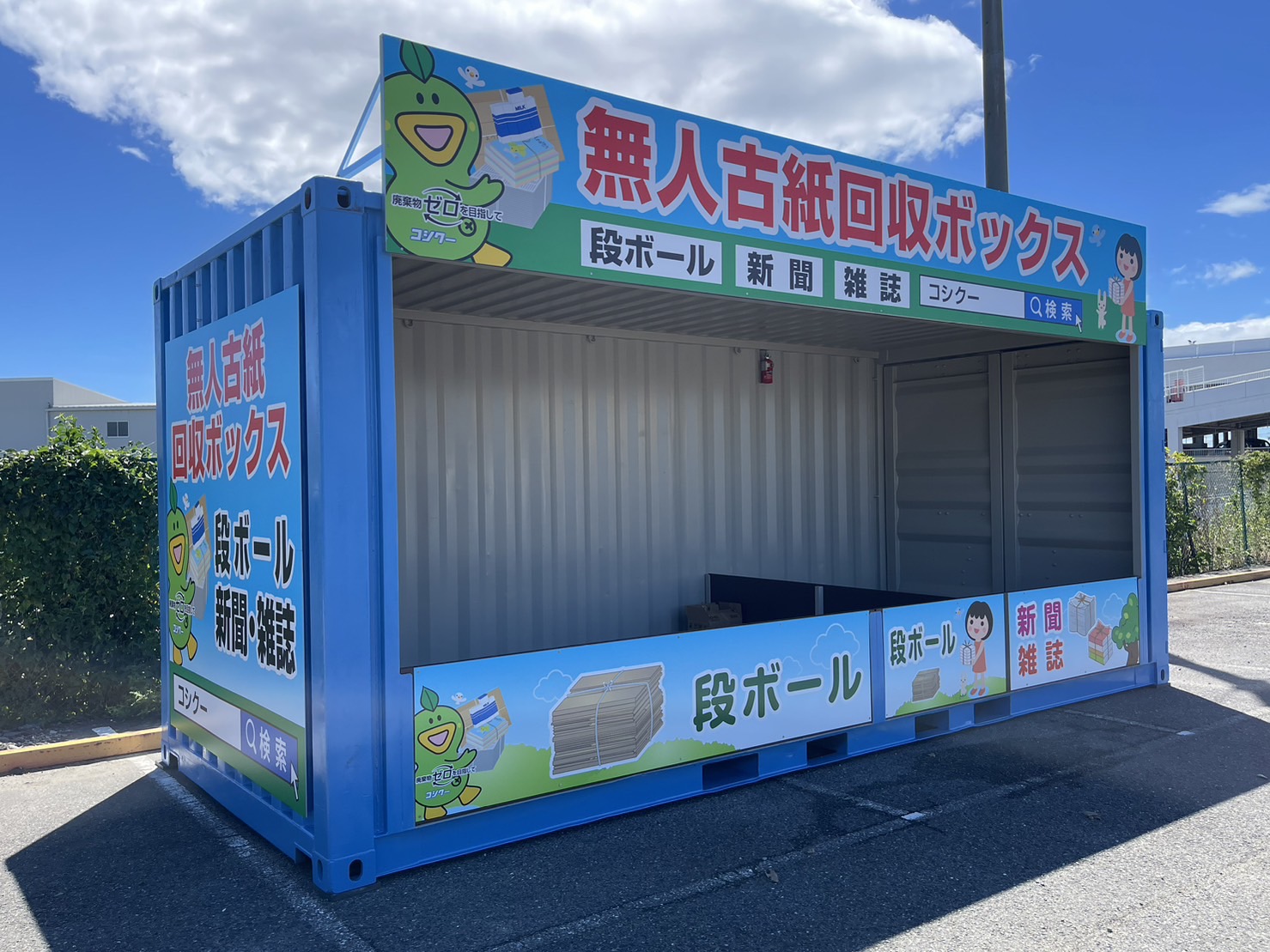 古紙回収ボックス完全ガイド2026｜無料持ち込み場所と得する活用術