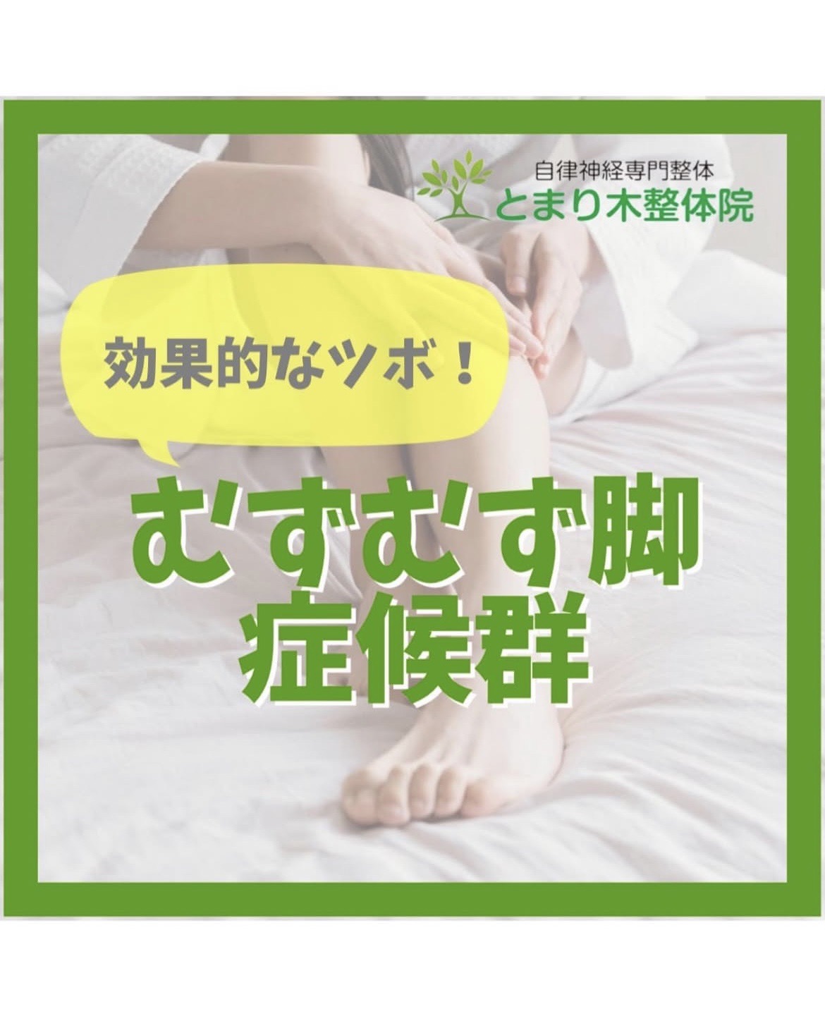 むずむず脚症候群の対処法とツボ｜夜の不快感を和らげる最新ケア