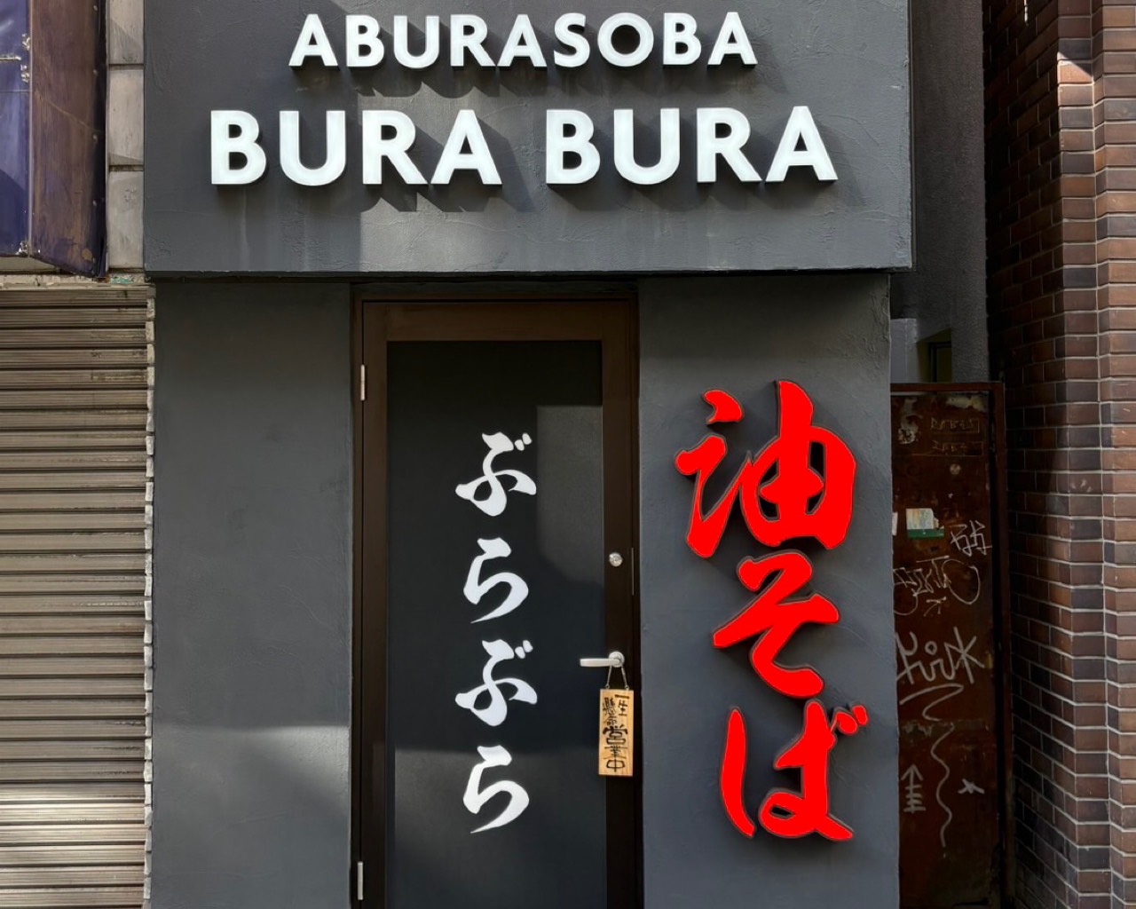 油そばぶらぶら新宿店が人気の理由！無料スープと味変の極意を徹底取材