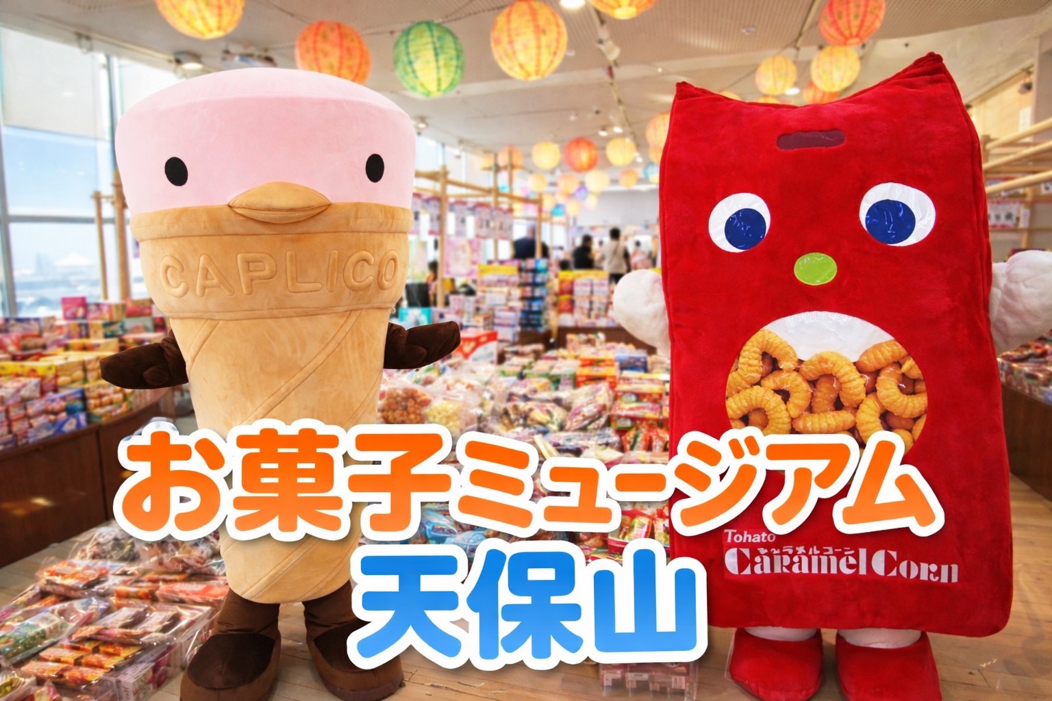 お菓子ミュージアムの全貌と最新トレンド｜予約・料金・評判を徹底解剖