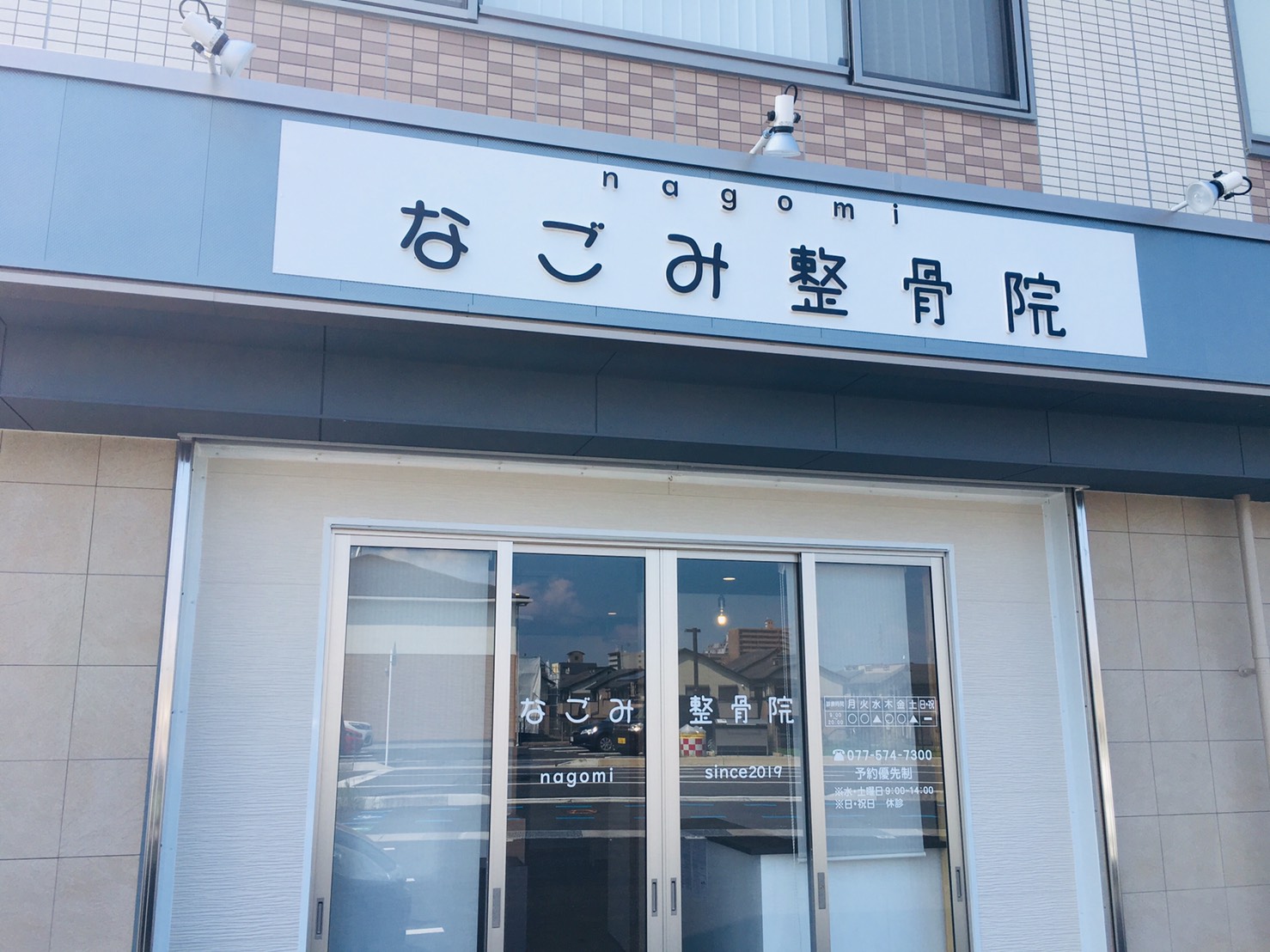 なごみ整骨院の口コミ・評判の真相は？保険適用と施術効果を徹底検証