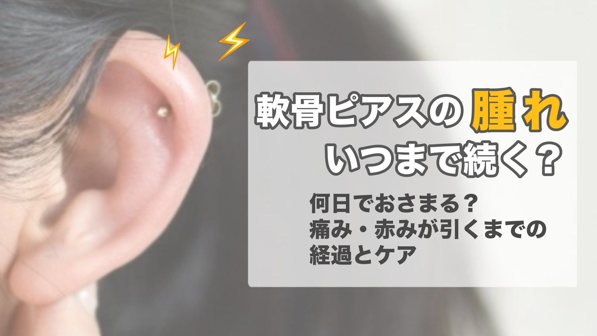 軟骨ピアスの痛みはいつまで？ピークと治し方を徹底解説【2026】