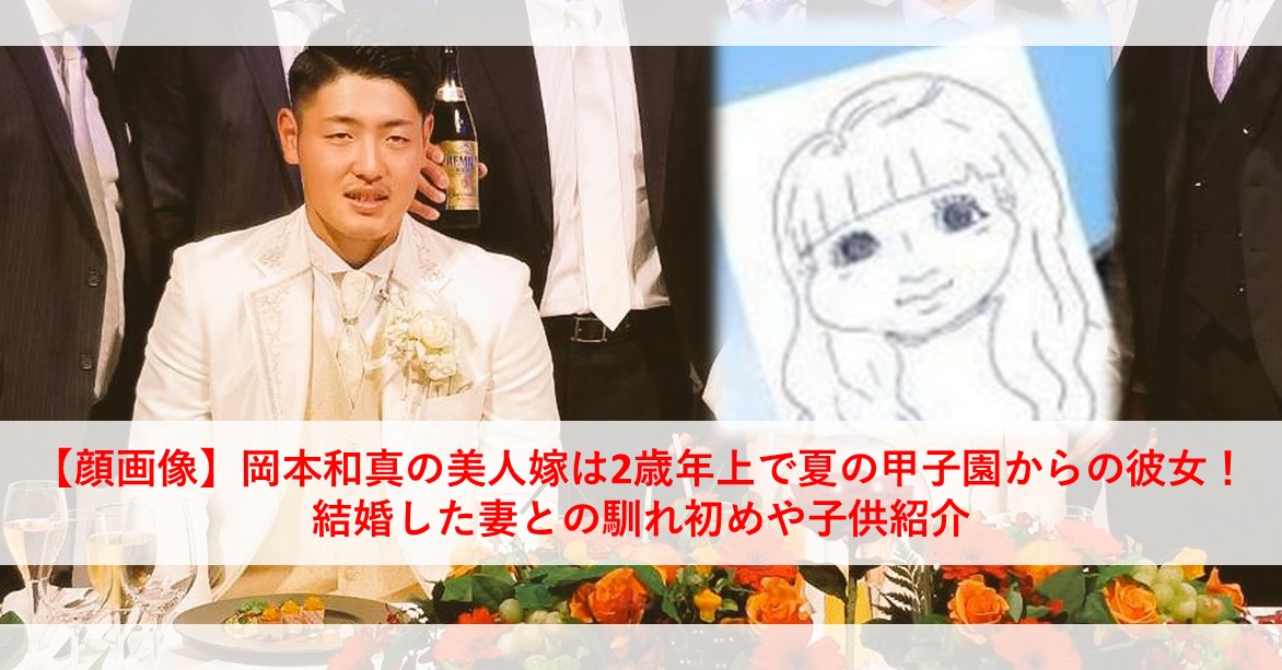 岡本和真の嫁画像と素顔の真相！2歳年上の美人妻・馴れ初め総力まとめ