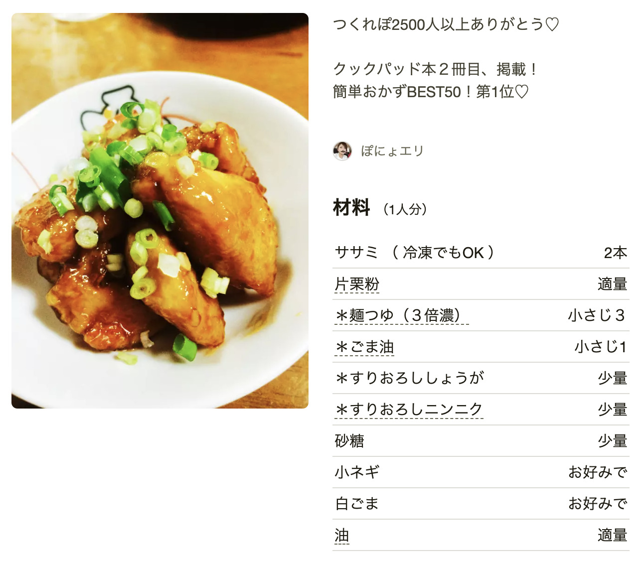 クックパッドのささみ人気1位は？殿堂入り激うまレシピと柔らか裏技