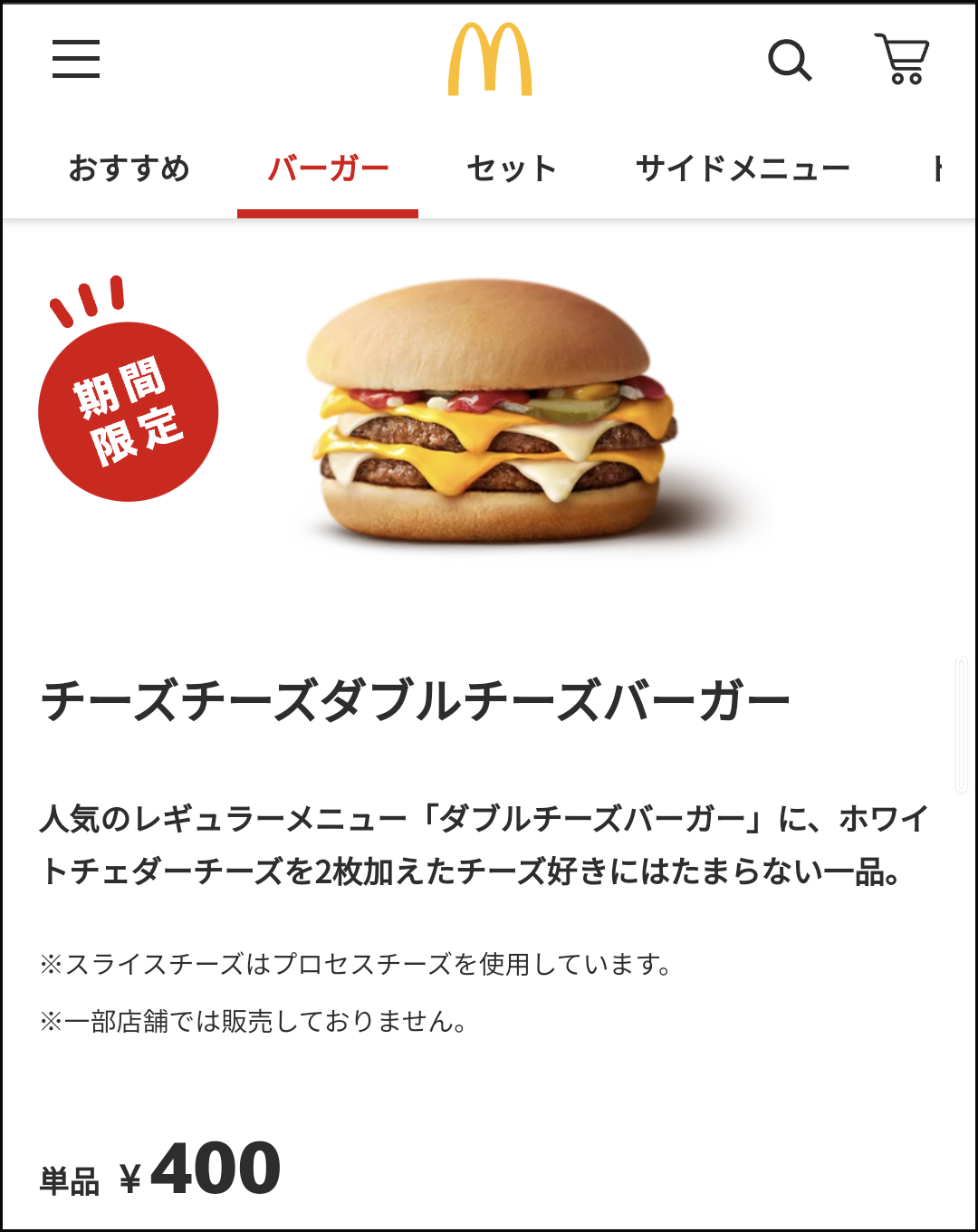 マック幻のチーズチーズダブルチーズはいつまで？4枚の濃厚な違いを徹底検証