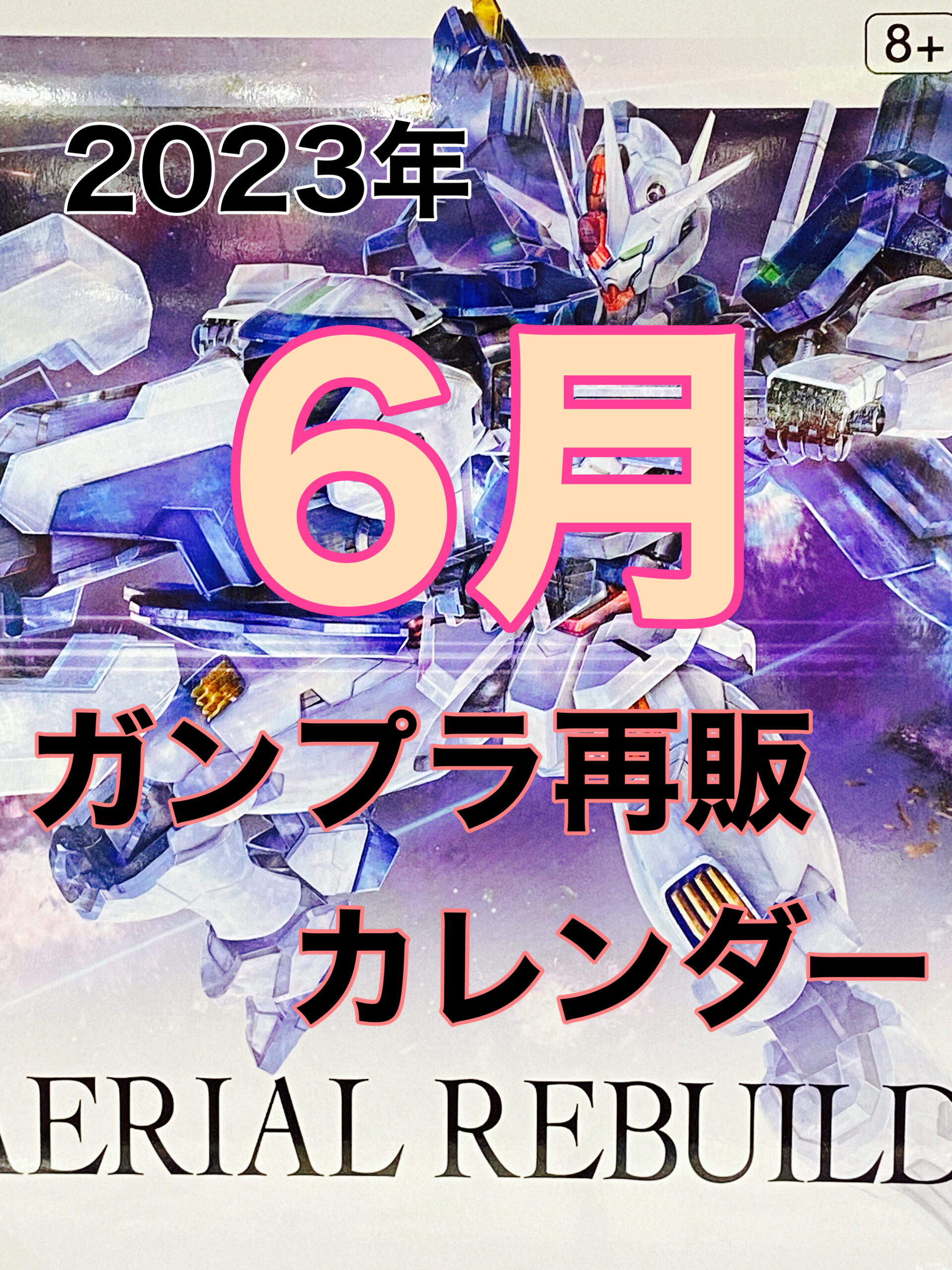 【2026年6月】ガンプラ再販確定情報！人気キットの出荷日と予約攻略