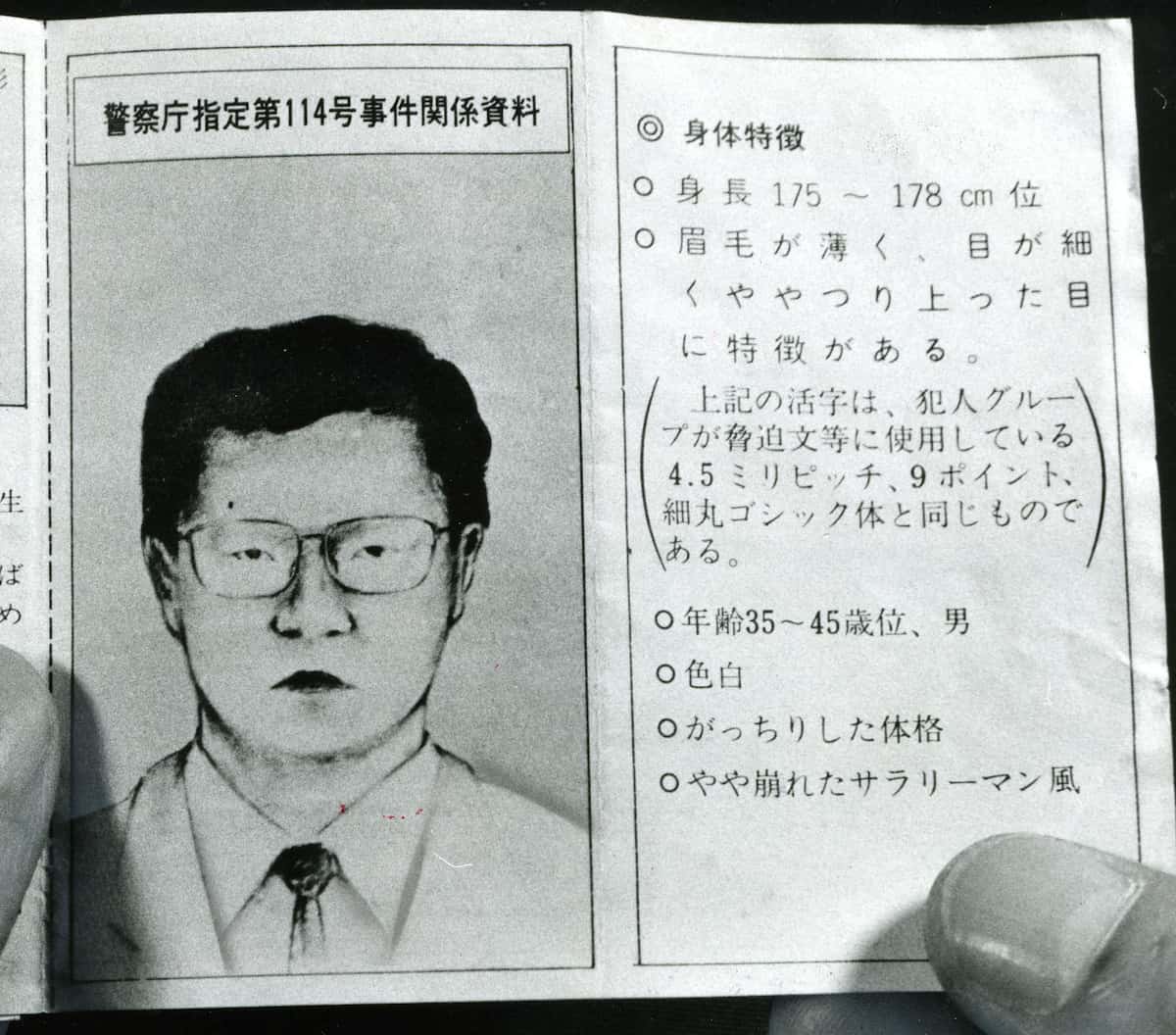 江崎グリコ事件の真相と闇に迫る｜劇場型犯罪の全貌と犯人像