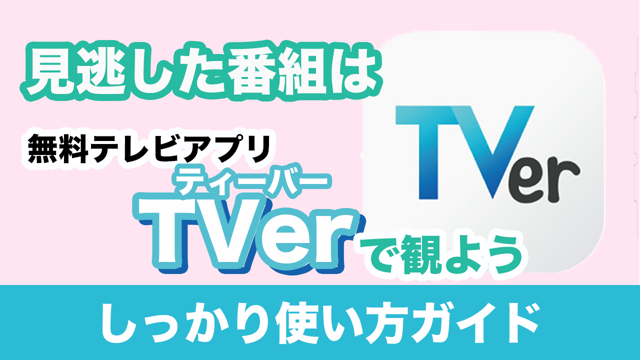 Tverアプリは完全無料？見逃し配信の罠と裏ワザを徹底検証