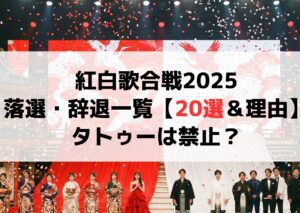 【まとめ】 紅白 歌 合戦 落選 歴代彼氏・彼女まとめ #769