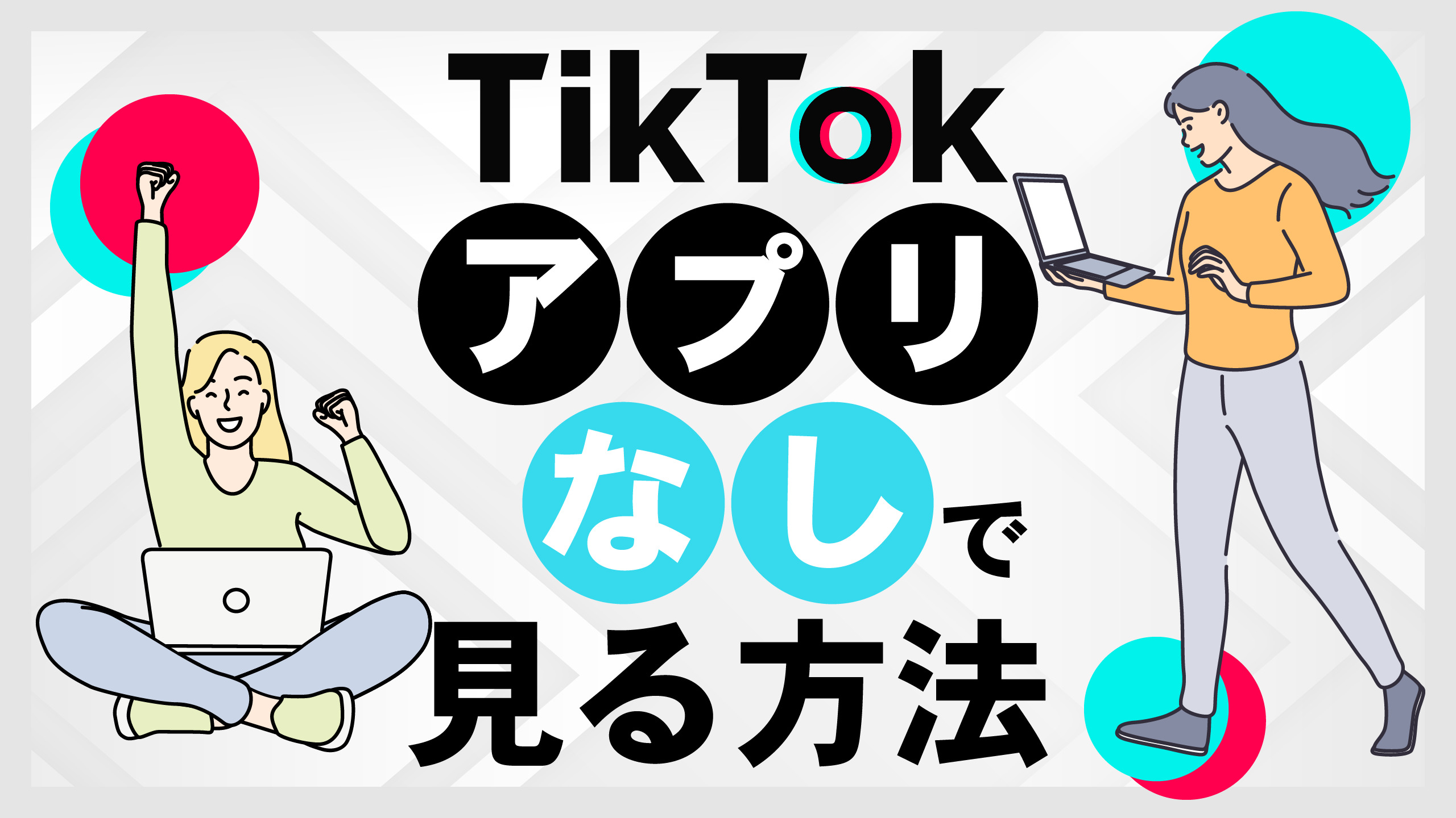 Tiktok見るだけでバレる噂の真相！登録なしで安全に楽しむ最新視聴法