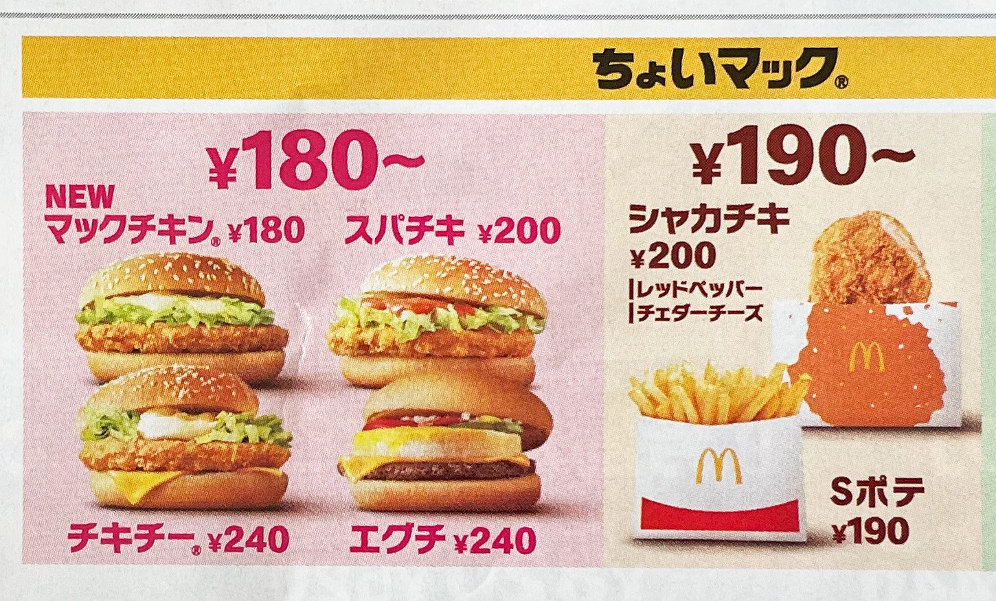 チキンクリスプ激変の真相！マックコスパ最強伝説は今どうなった？