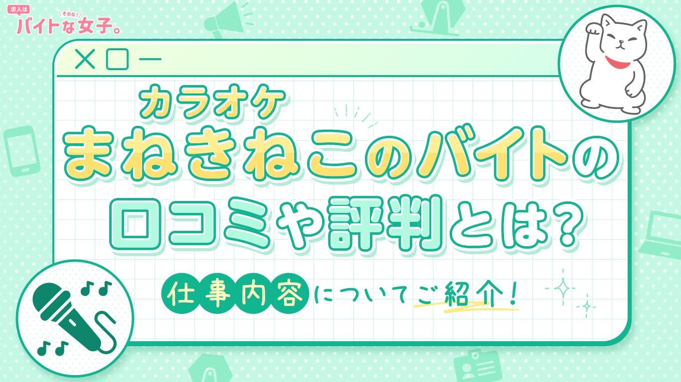 まねきねこバイトの評判はきつい？口コミとワンオペ夜勤の真実を徹底解剖