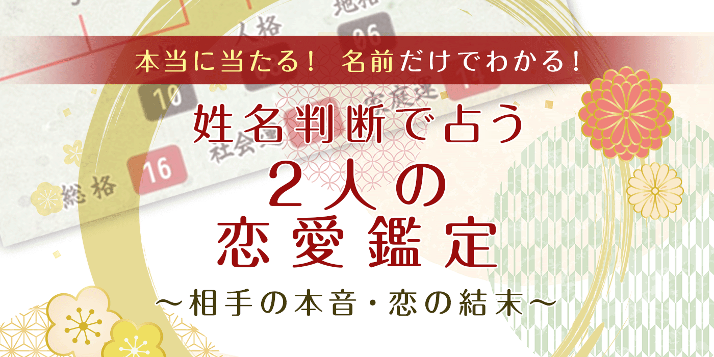 名前診断で恋は動くか？「驚くほど当たる」評判の真相と相性の真実