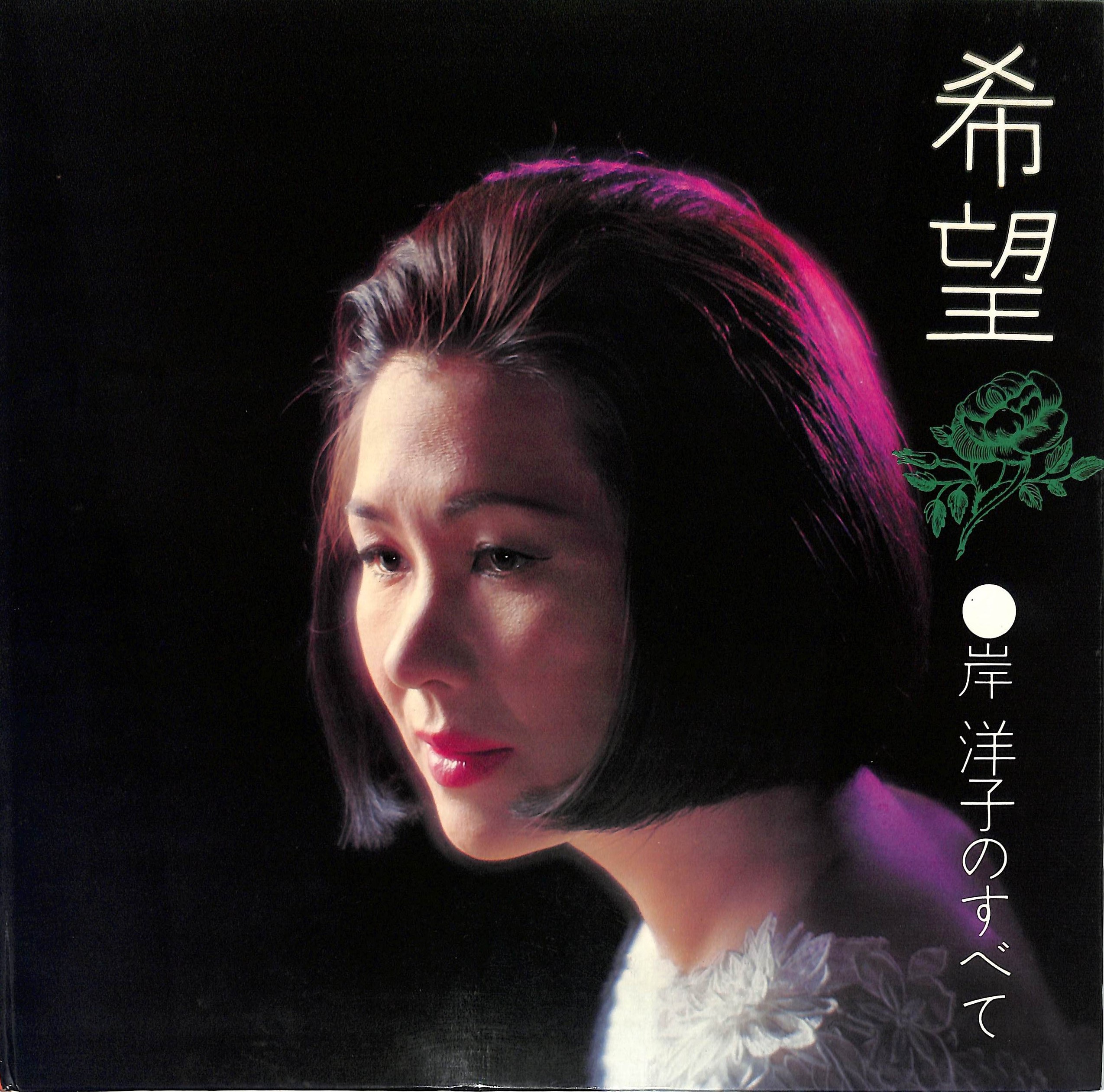 岸洋子『希望』の真実｜難病闘病と魂の歌声が今も心を打つ理由