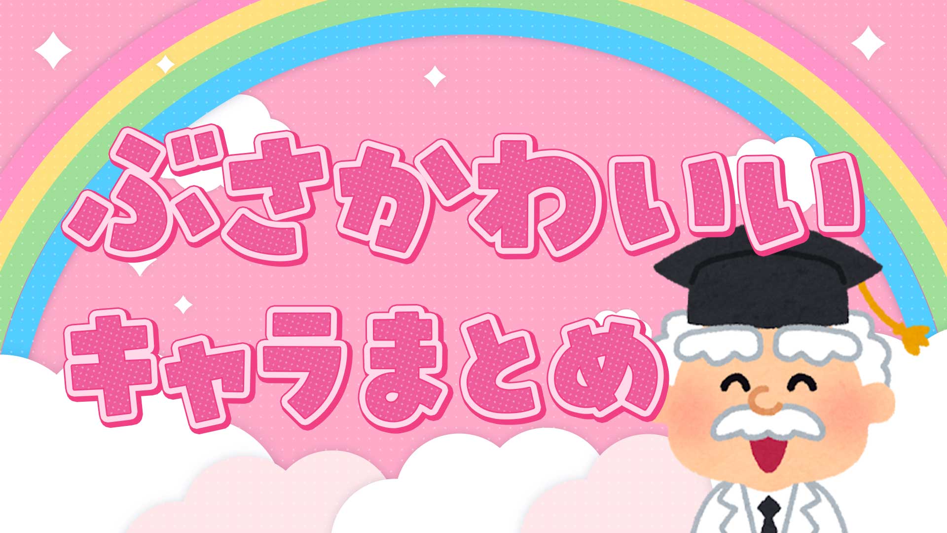 なぜ沼る？ぶさかわキャラ人気の理由と最新ランキング徹底解明
