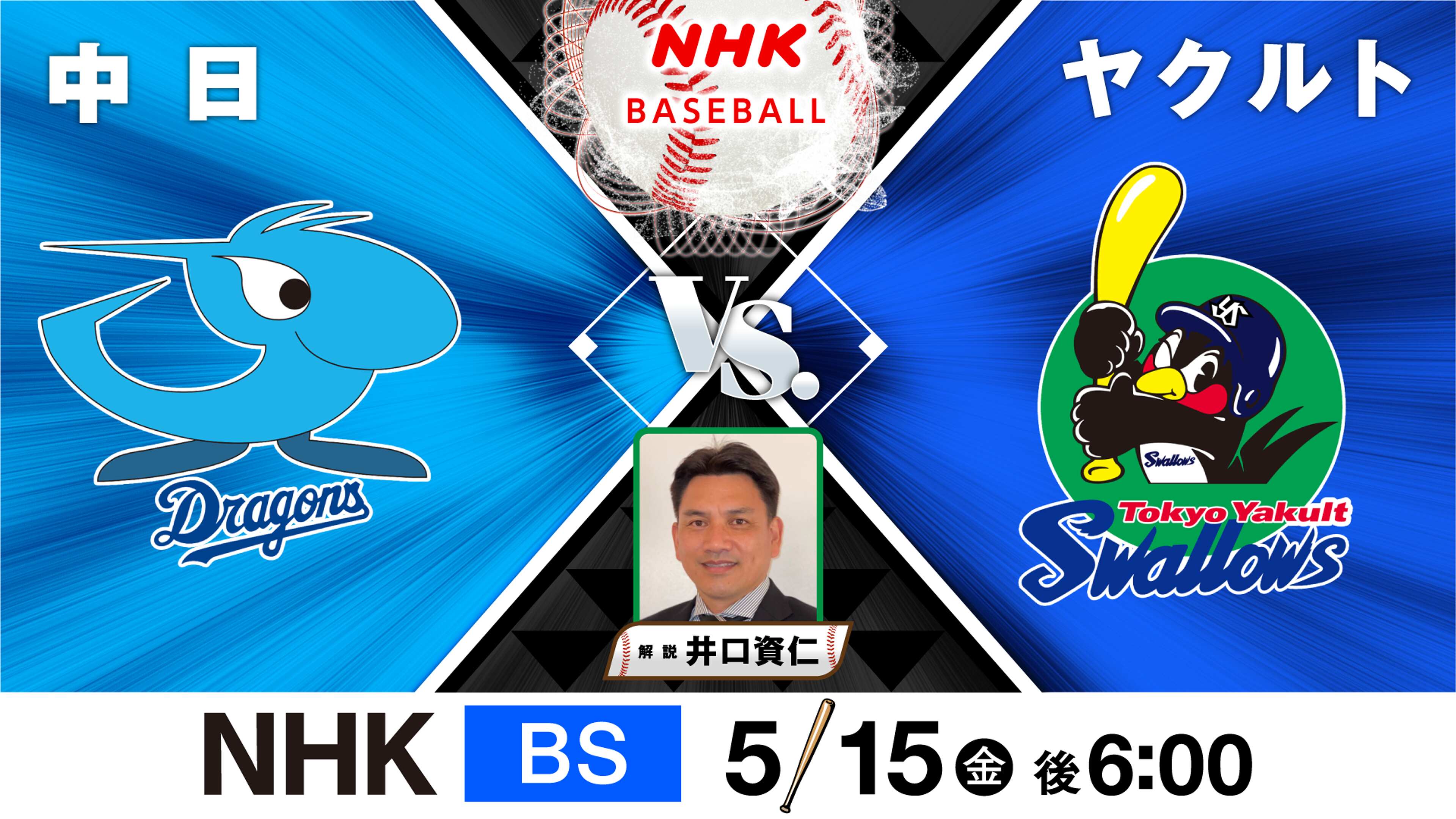 【2026最新】中日対ヤクルトの勝敗予想！予告先発・スタメン＆中継速報