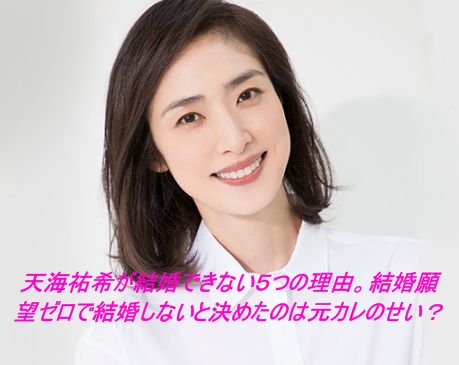 【真相】 天海 祐希 結婚 しない 理由 2026年最新プロフィール #851