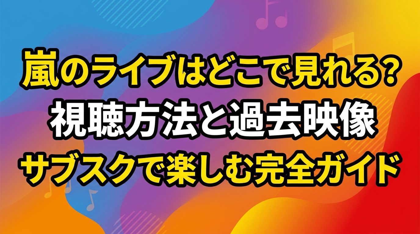 嵐ラストライブ配信はどこで見れる？サブスク状況と最善の視聴方法