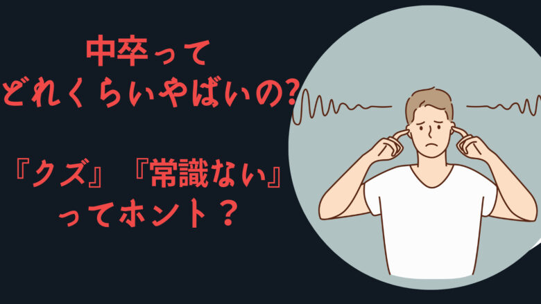 中卒ってどれくらいやばい？現実と生涯年収格差・2026年逆転ルート