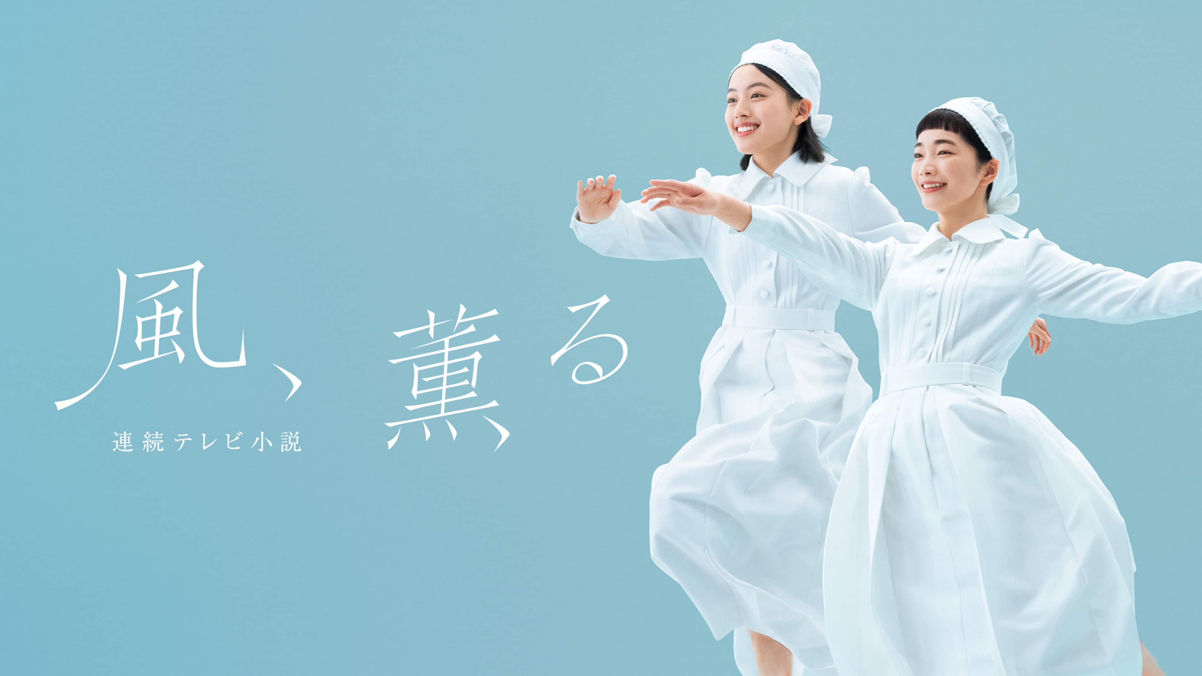 新作『風 薫る』Netflix独占配信の裏側！特別取材で迫る真実