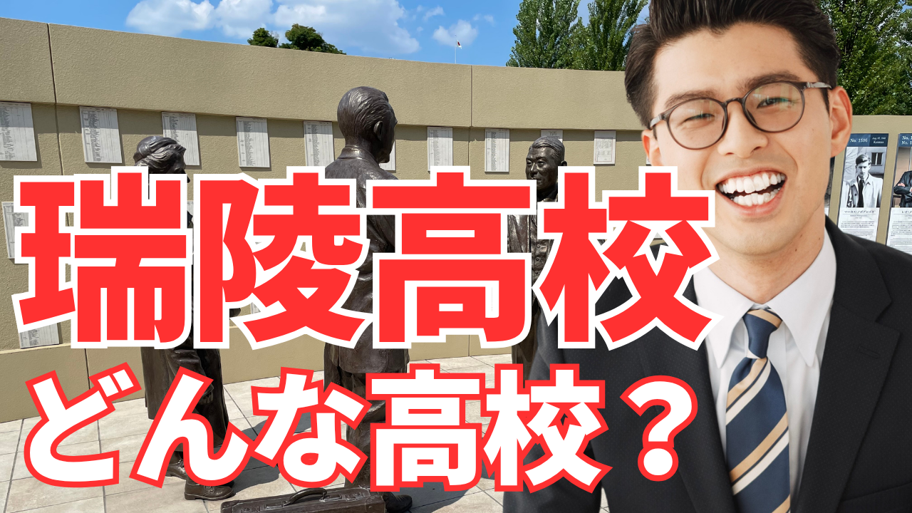瑞陵高校の偏差値と合格ボーダー2026｜内申点・倍率と進学実績