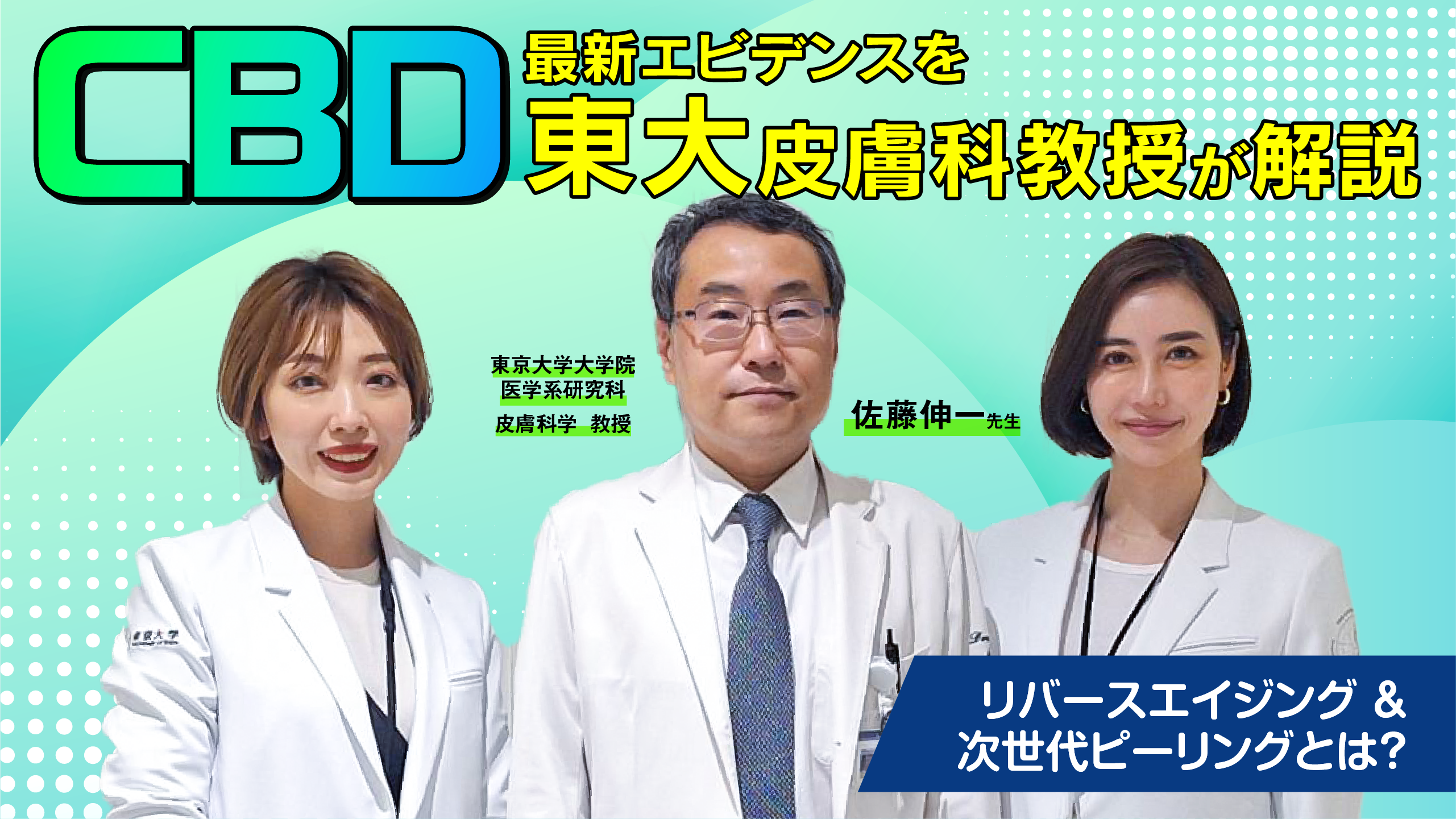 東大皮膚科教授の現在とは？歴代の功績と後任人事・受診の評判を追う