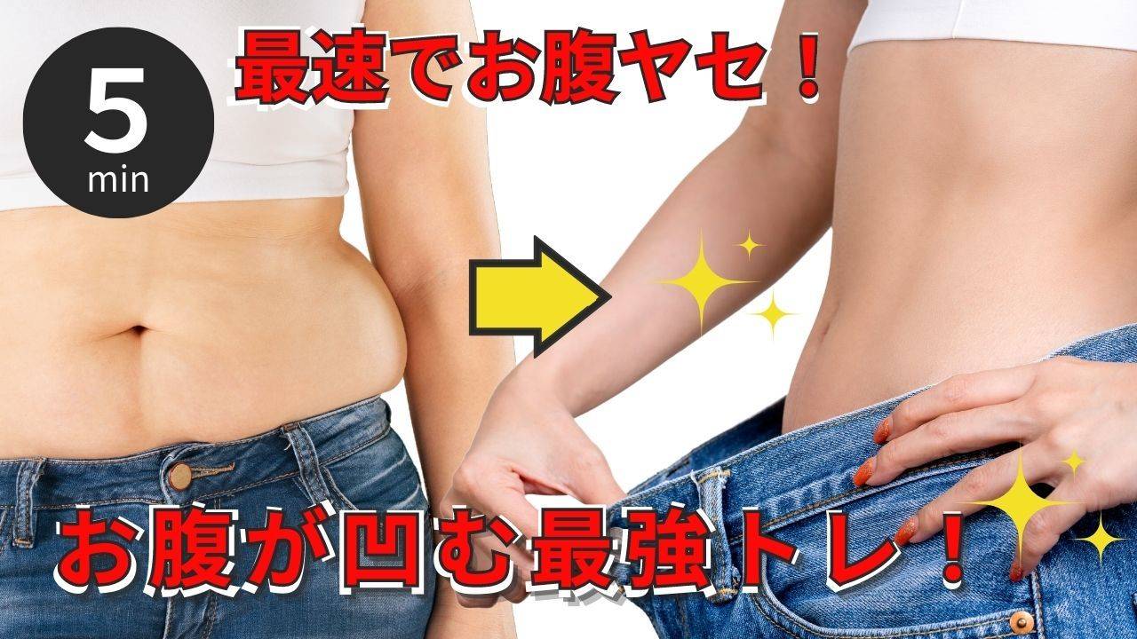 腹筋しても痩せない腹回りダイエットの真相と内臓脂肪の落とし方